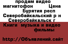 продам видео магнитофон soni  › Цена ­ 1 500 - Бурятия респ., Северобайкальский р-н, Северобайкальск г. Книги, музыка и видео » DVD, Blue Ray, фильмы   